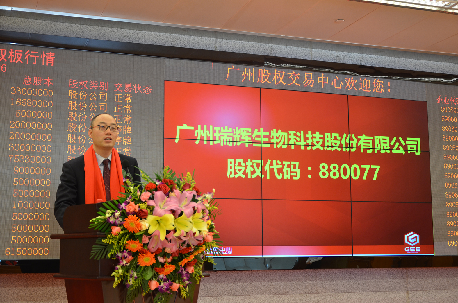 (热烈祝贺)瑞辉生物成功挂牌广州股权交易中心